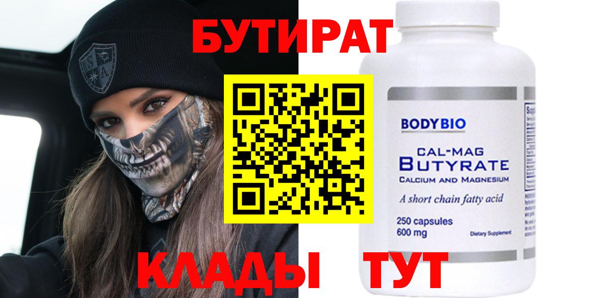 БУТИРАТ вода  Вход с VPN  Крымск 
