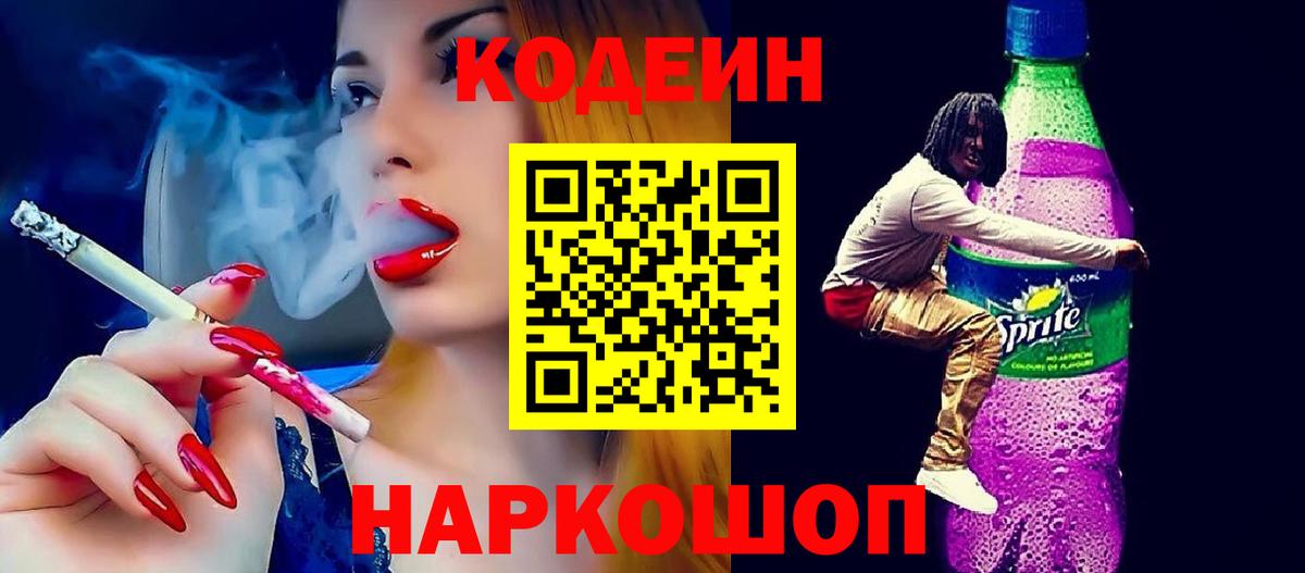 Кодеиновый сироп Lean Purple Drank Крымск