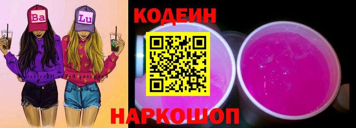дарнет шоп  Вход с VPN  Крымск  Кодеиновый сироп Lean Purple Drank  Кодеин Purple Drank 